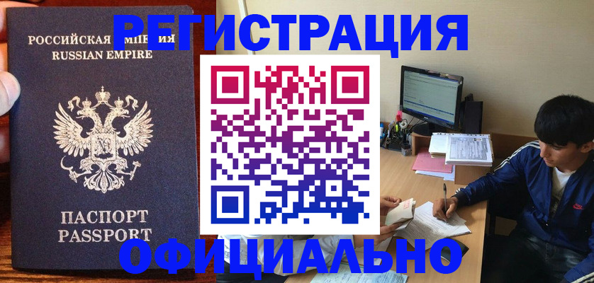 временная регистрация адрес в Новосибирске