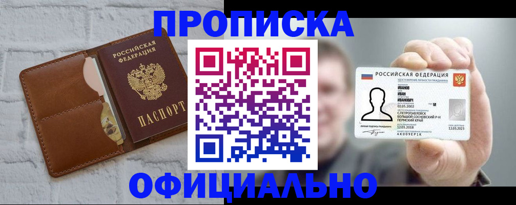 прописка 2025 в Новосибирске