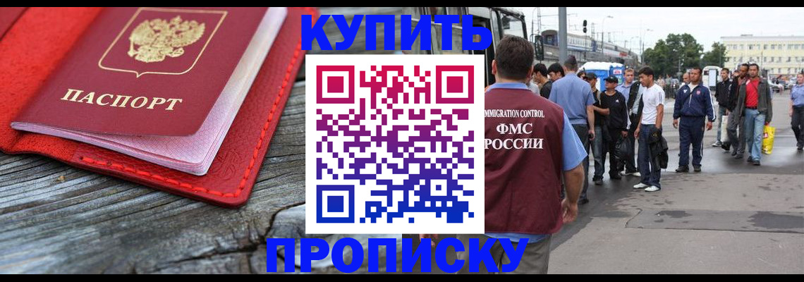 прописка в квартире в Новосибирске